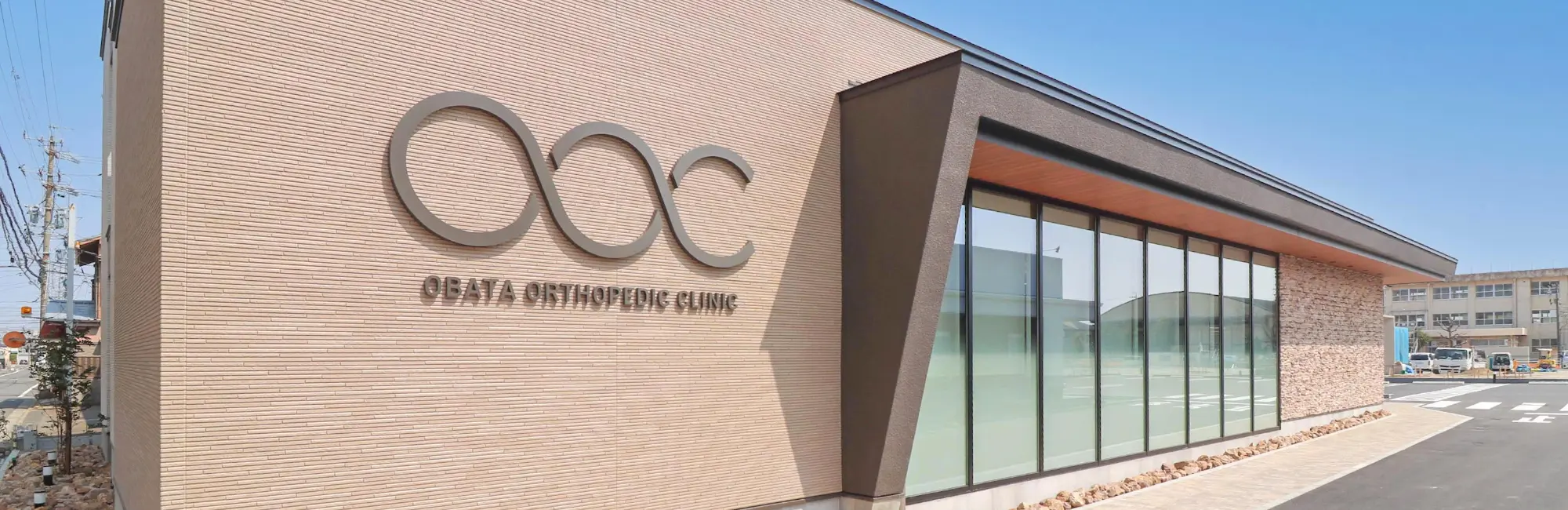 おばた整形外科クリニック外観